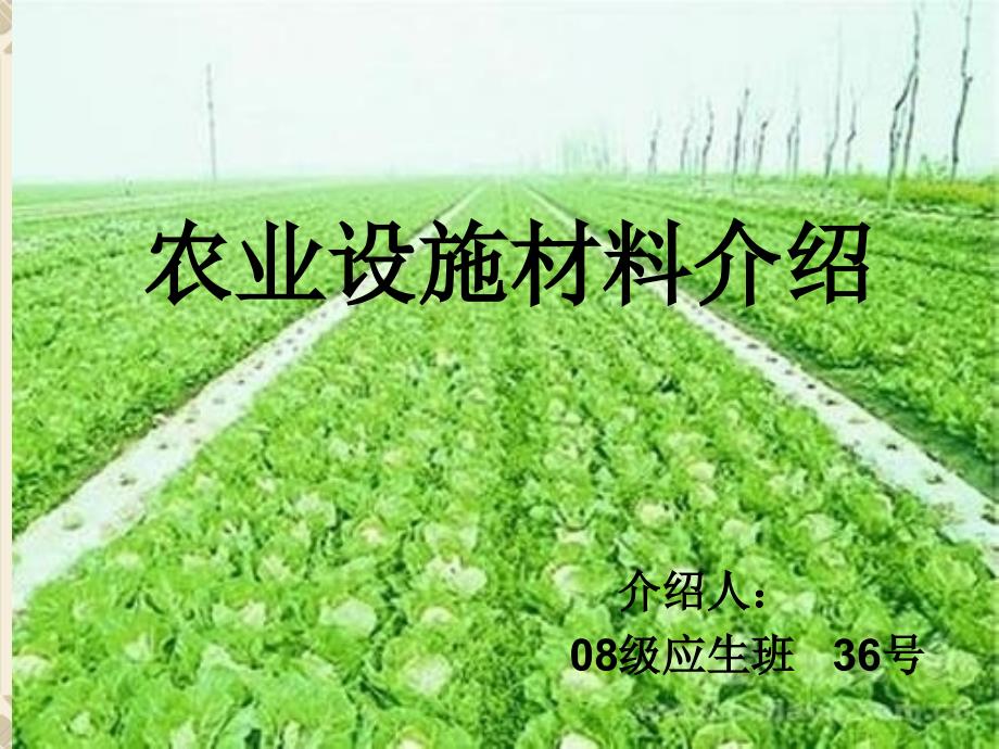 农业设施介绍_第1页