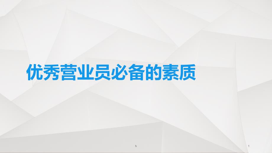 优秀营业员必备的素质课件_第1页