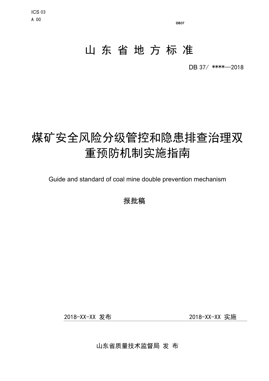 煤矿安全双重预防机制指南_第1页