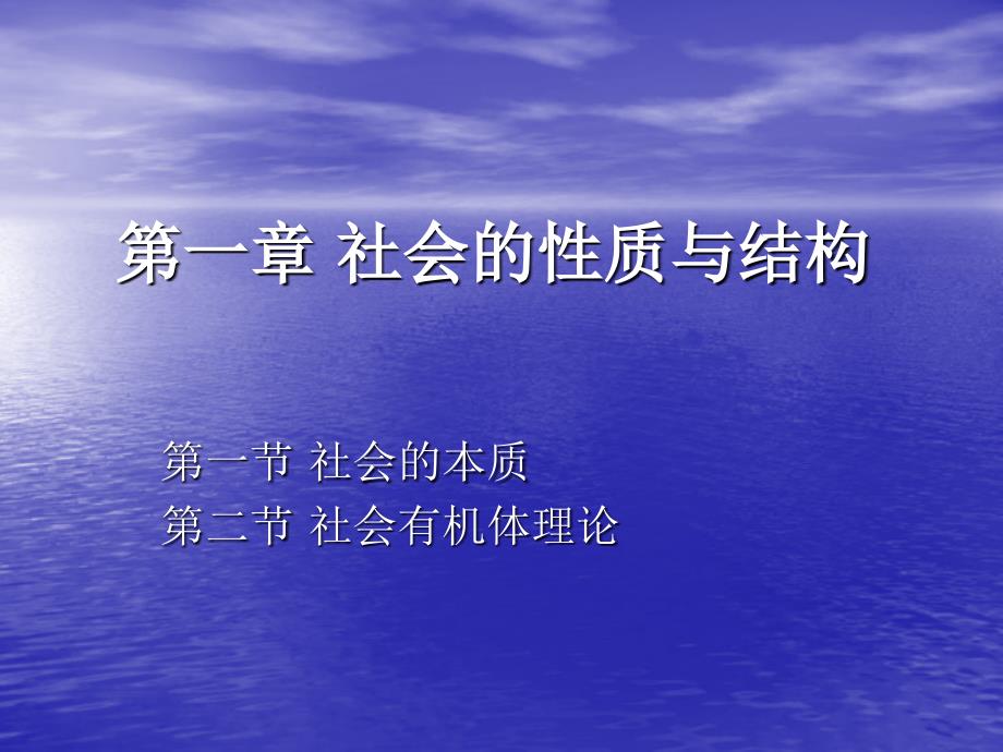 马克思主义社会哲学-第一章 社会的本质和社会有机体_第1页