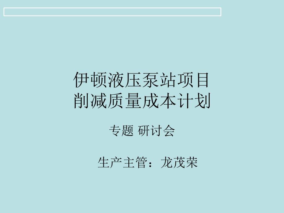 伊顿液压泵站项目削减质量成本计划_第1页