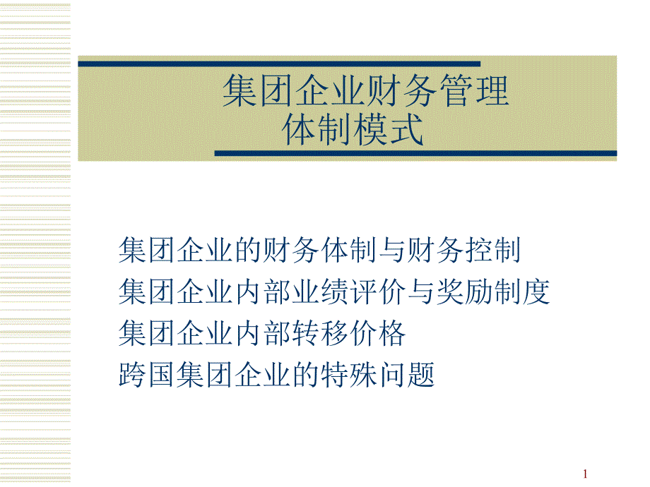 集团企业财务管理体制模式课件_第1页