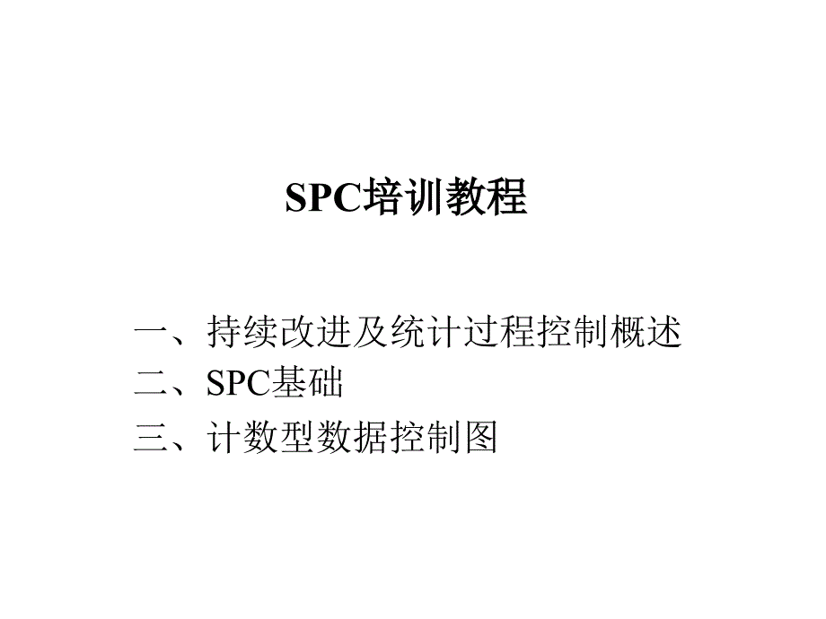 持续改进及统计过程控制概述_第1页