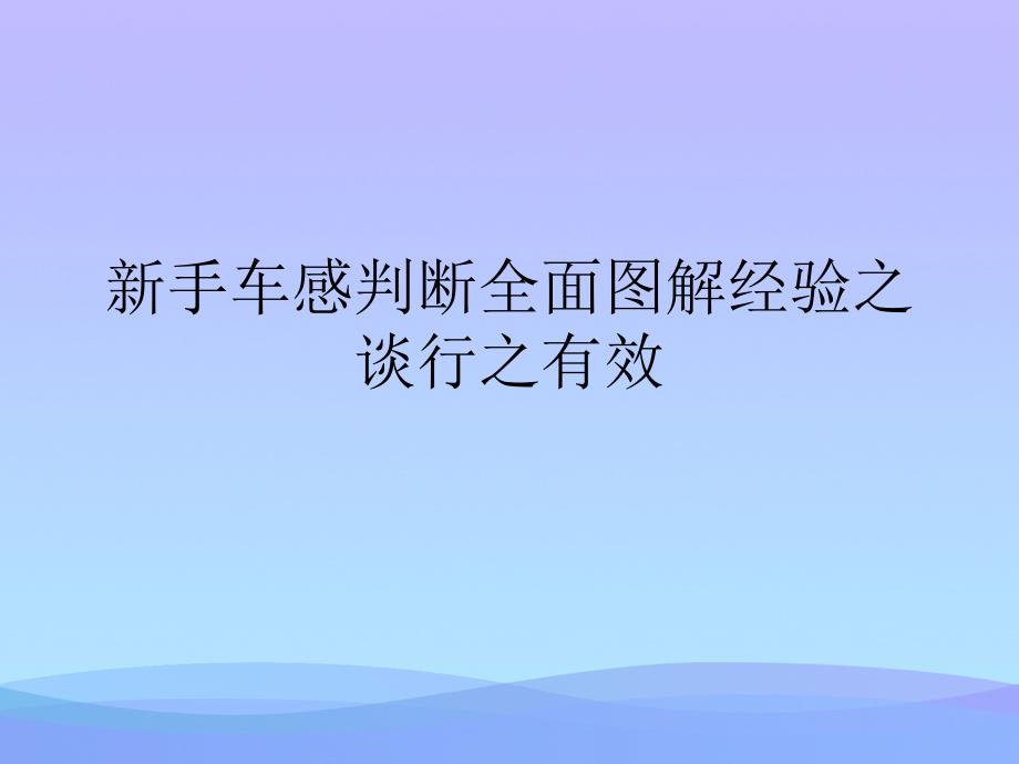 新手车感判断全面图解经验之谈行之有效精品ppt资料课件_第1页