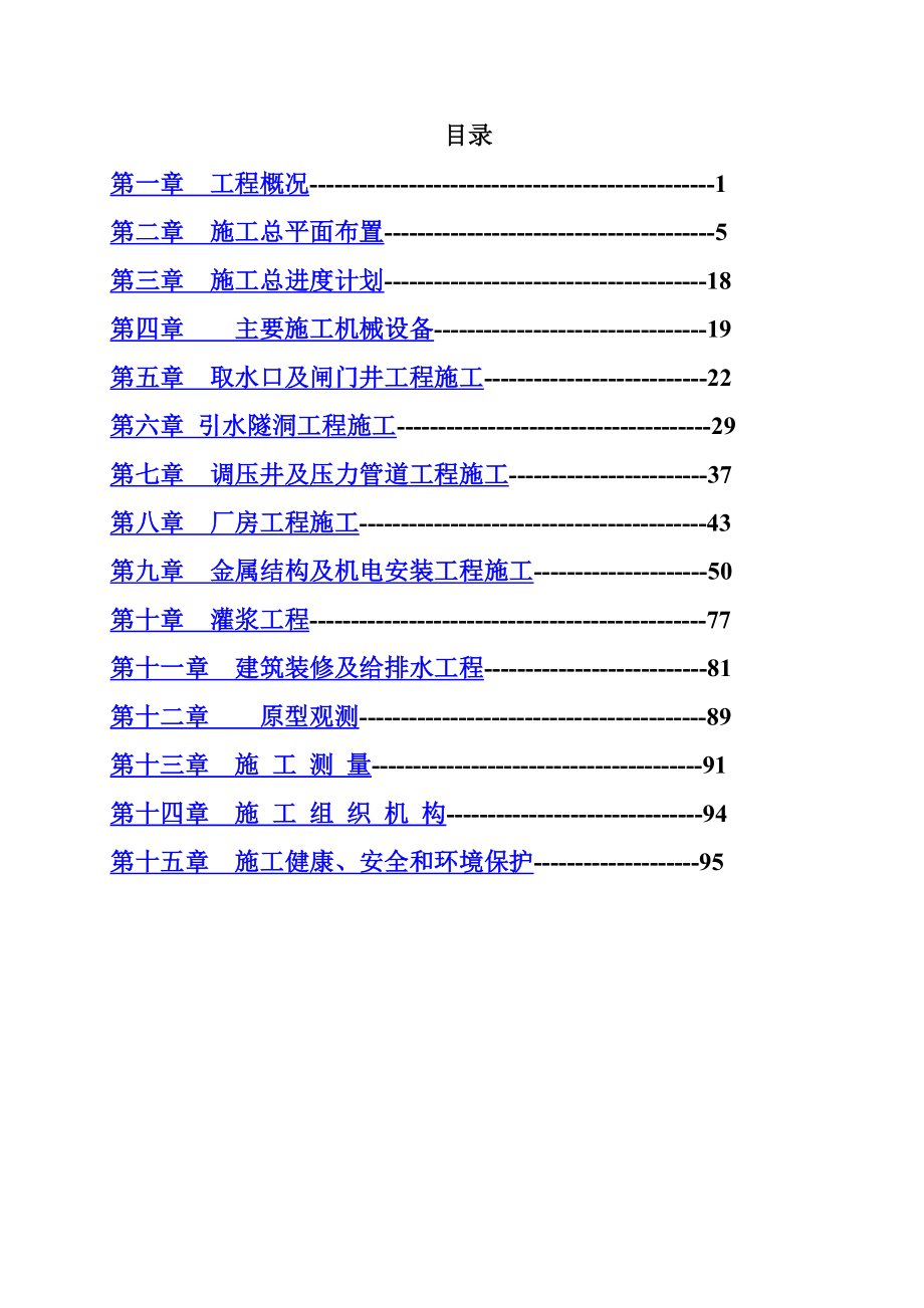 哈萨克斯坦玛依纳水电站施工组织设计(中文版)_第1页