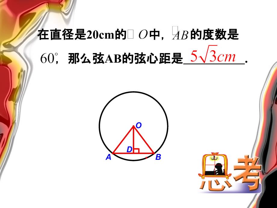 教育专题：2413弧弦圆心角_第1页