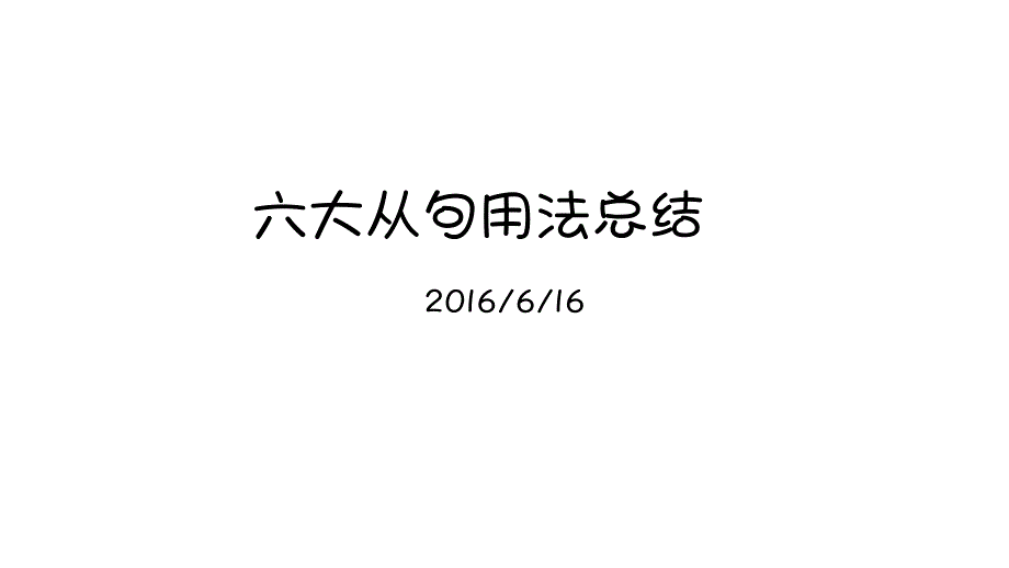 六大从句用法总结_第1页