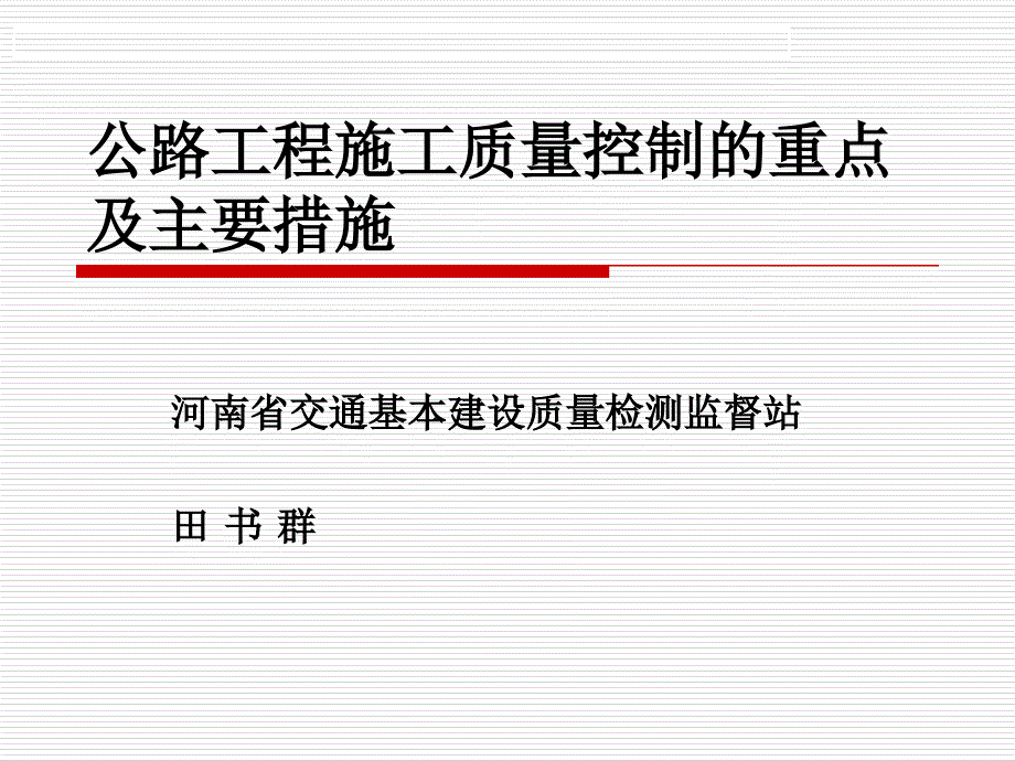 公路工程施工质量控制重点和措施_第1页