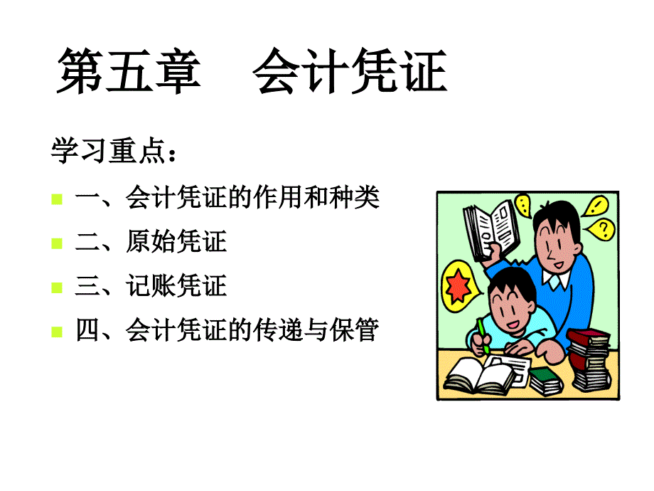 第五章会计凭证课件_第1页