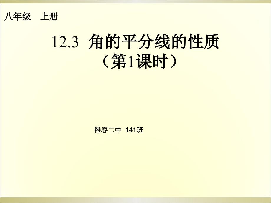 教育专题：123角的平分线的性质1_第1页