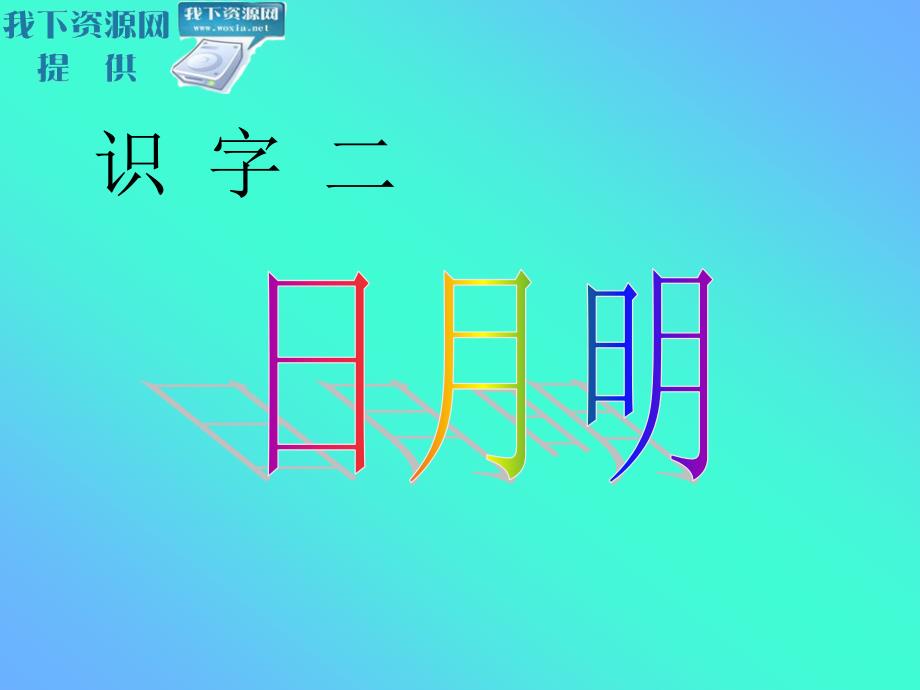 教育专题：4日月明_第1页