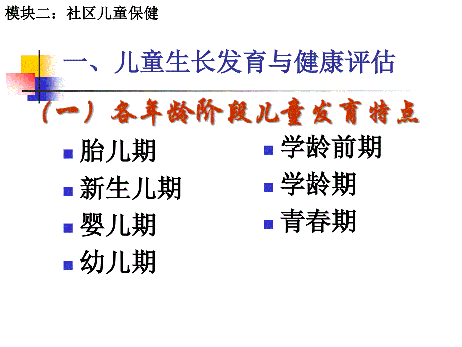 一、儿童生长发育与健康评估_第1页