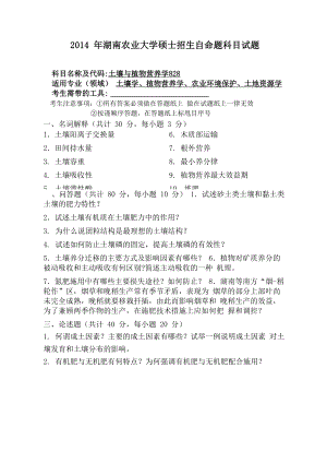 湖南农业大学2014年考研专业课真题 828 土壤与植物营养学2014