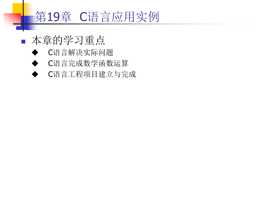 c语言程序设计与项目实践第19章_第1页