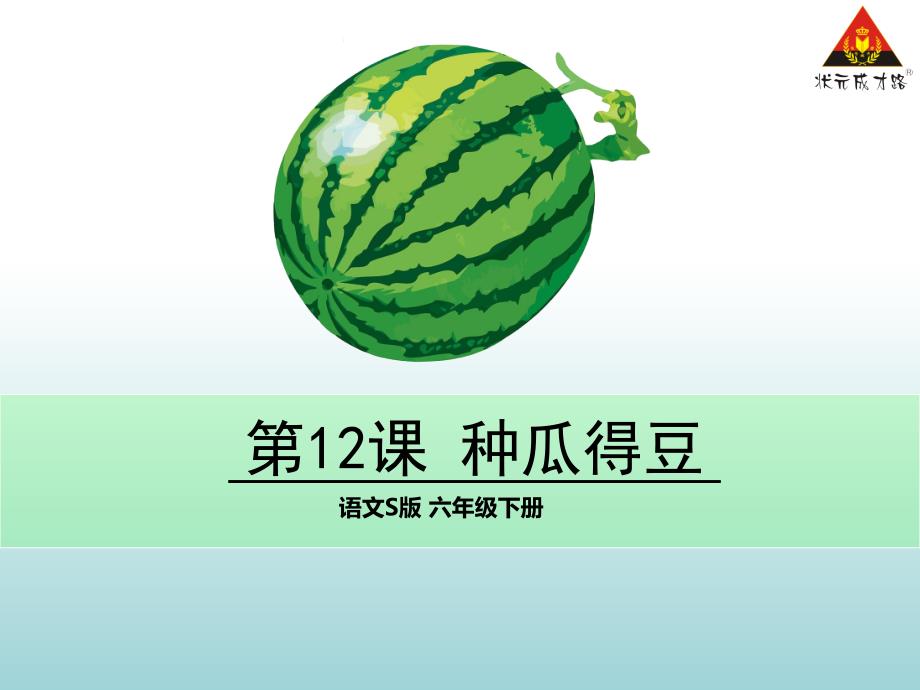 教育专题：12种瓜得豆_第1页