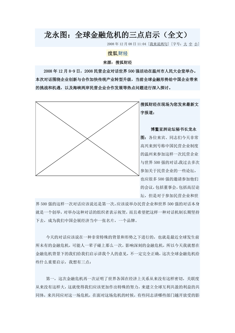 龙永图：全球金融危机的三点启示_第1页