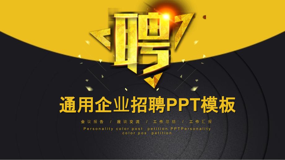 企业招聘动态经典创意PPT模板课件_第1页