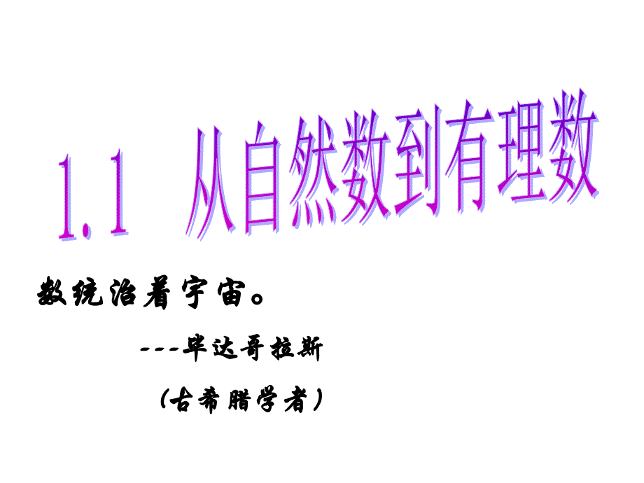 教育专题：11从自然数到有理数(1)_第1页