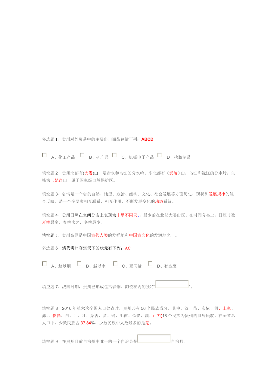 贵州省情考试复习资料2014.5_第1页