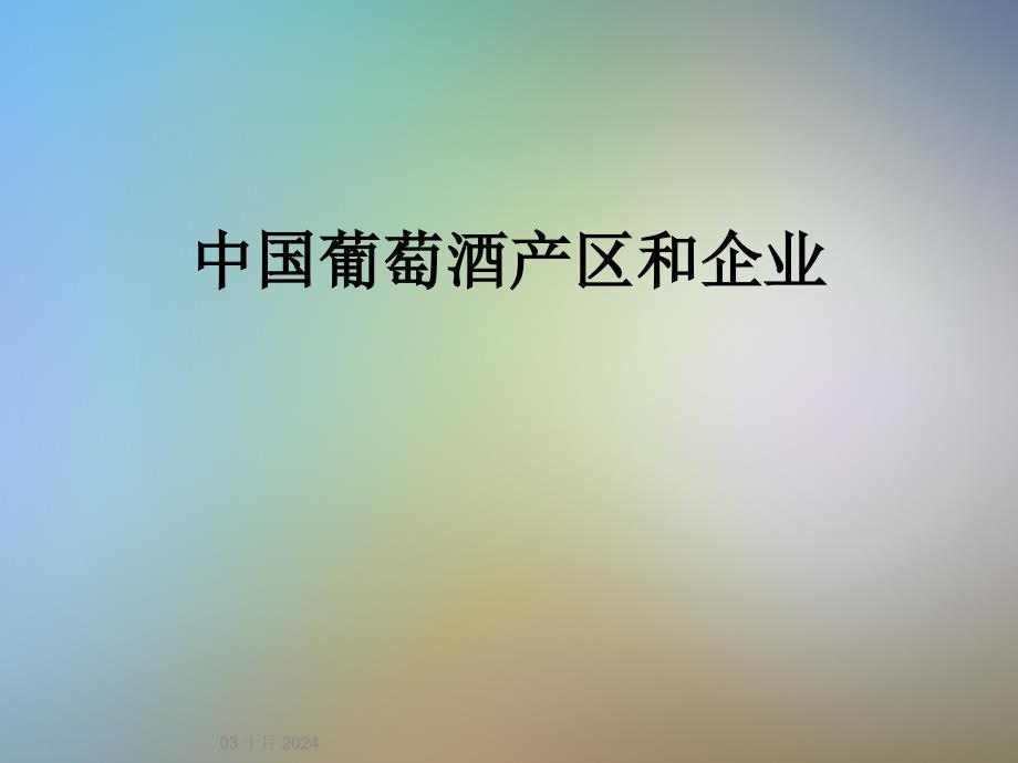 中国葡萄酒产区和企业课件_第1页