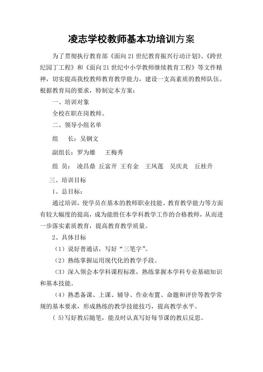 教师基本功培训方案_第1页