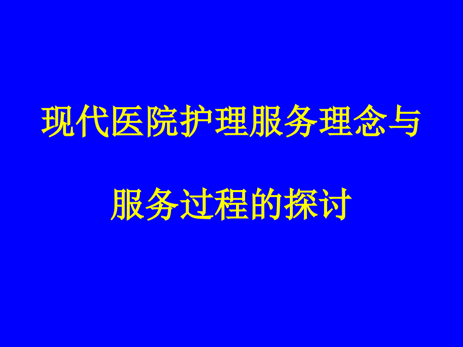 现代医院护理服务理念与课件_第1页