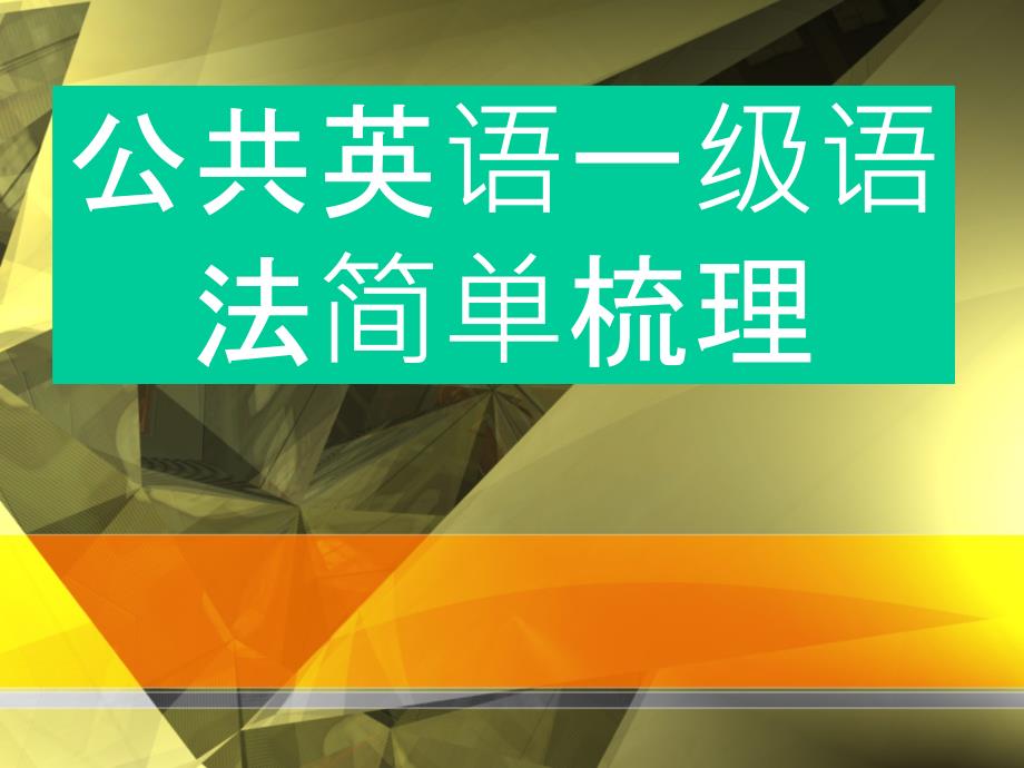 公共英语一级语法简单梳理课件_第1页