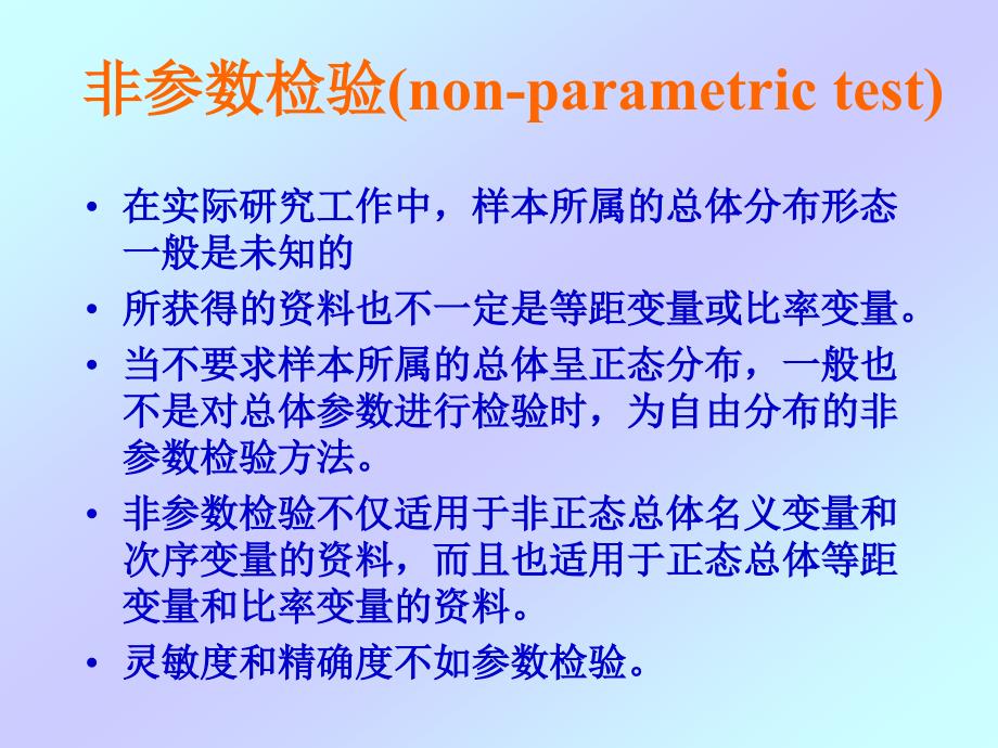 心理统计学 非参数检验(non-parametric t_第1页