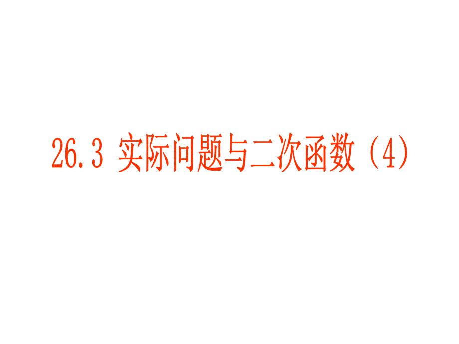 教育专题：263_实际问题与二次函数(4)课件_第1页