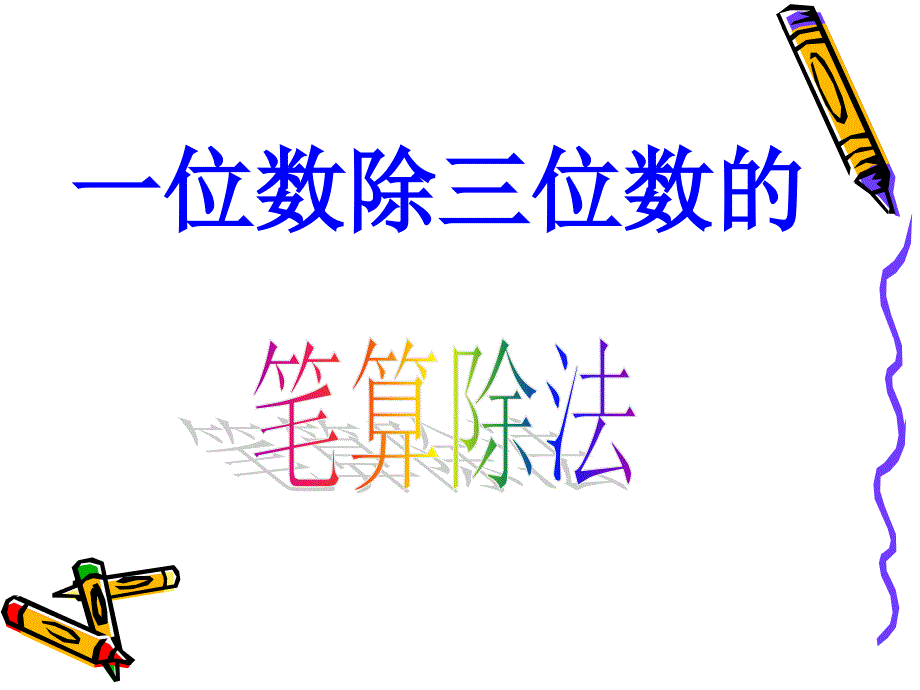 教育专题：三年级数学下册一位数除三位数的笔算除法例题3课件_第1页