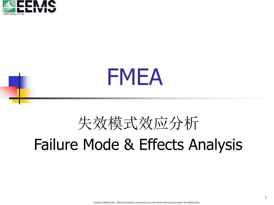 失效模式效应分析_第1页