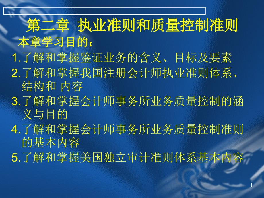 审计学第二章执业准则与质量控制准则_第1页