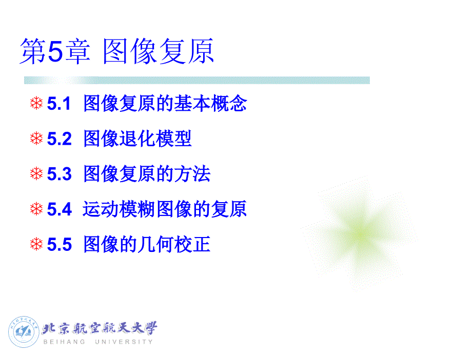 第5章 图像复原_第1页