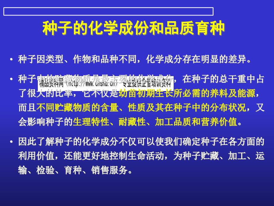 种子的化学成份和品质育种讲义_第1页