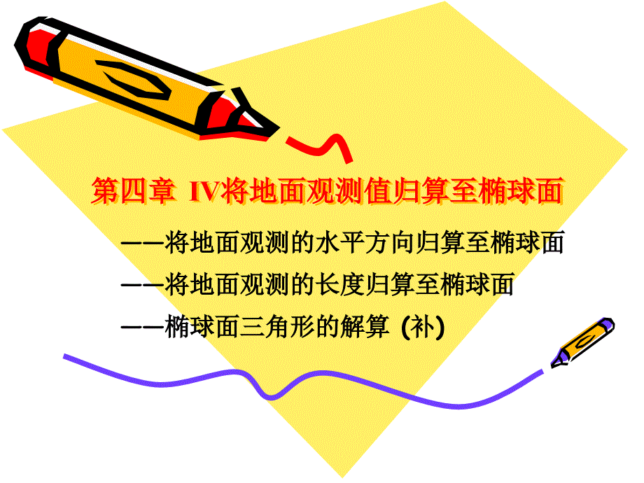 第四章 4将地面观测值归算至椭球面_第1页