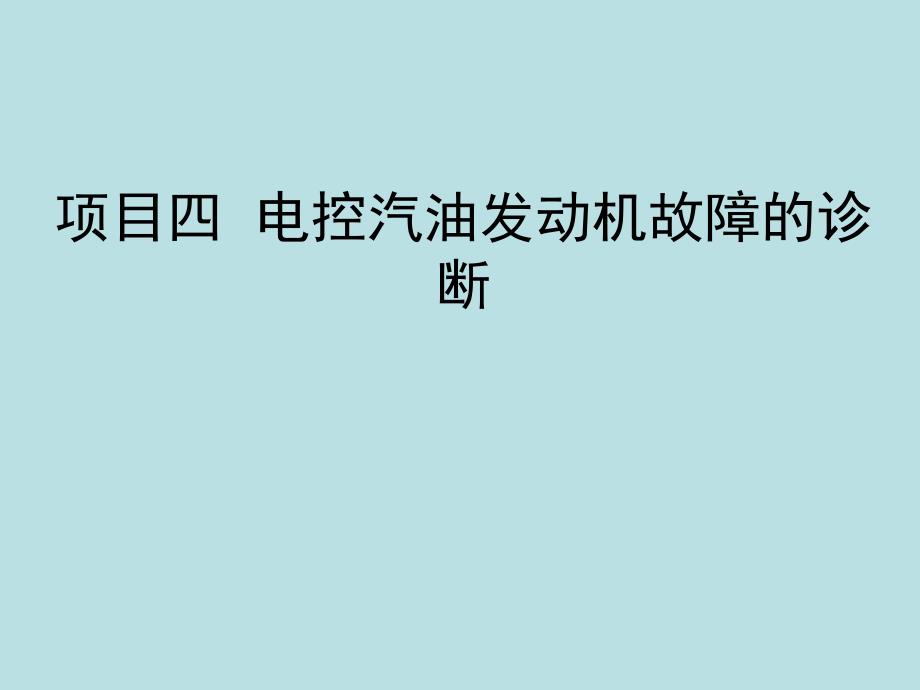 汽油机燃油供给系故障诊断_第1页