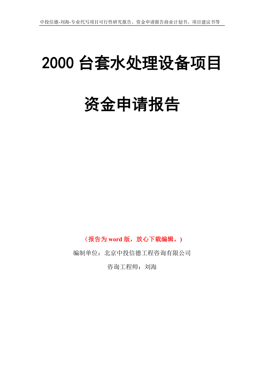 2000台套水处理设备项目资金申请报告模板_第1页