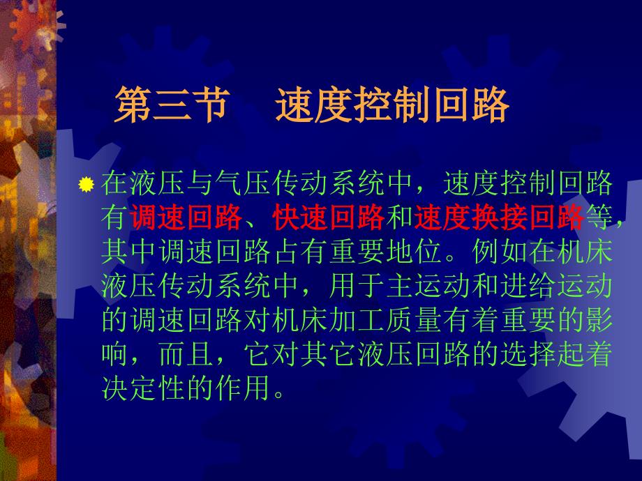 第七章液压基本回路速度回路课件_第1页