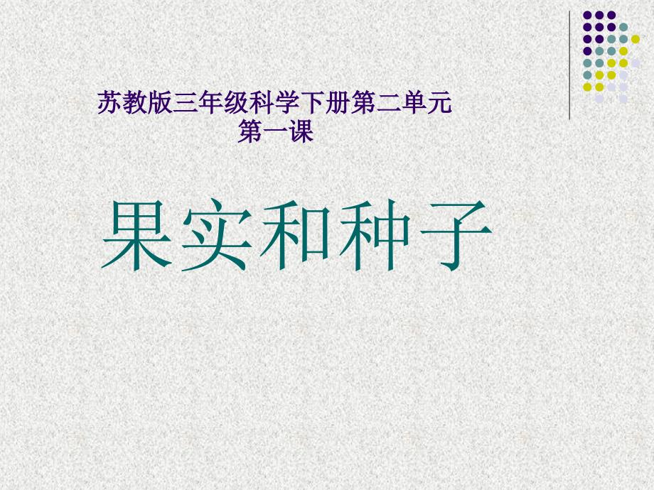 教育专题：三下科学第二单元1《果实和种子》_第1页