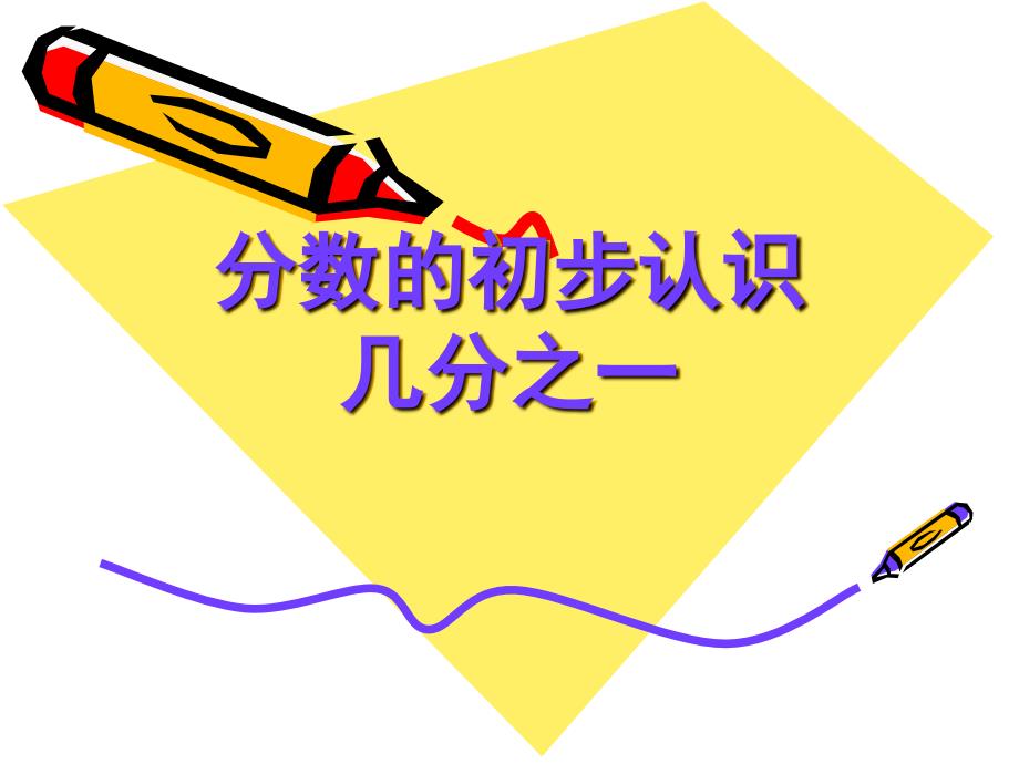 小学三年级上册分数的初步认识例1.2.3_第1页