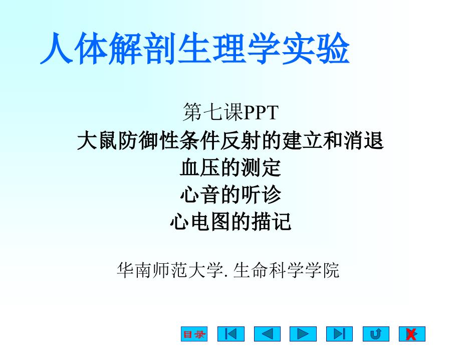 人体解剖生理学实验_第1页