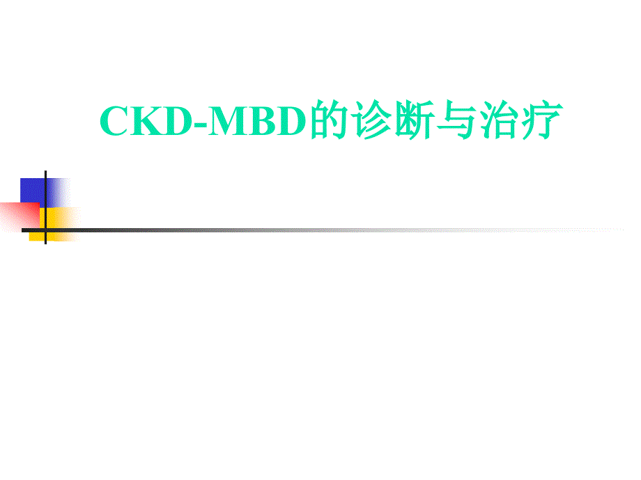 CKD-MBD肾性骨病_第1页