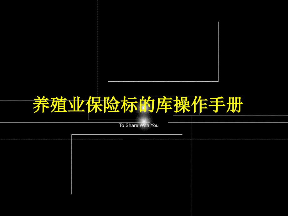 养殖险标的库操作手册课件_第1页