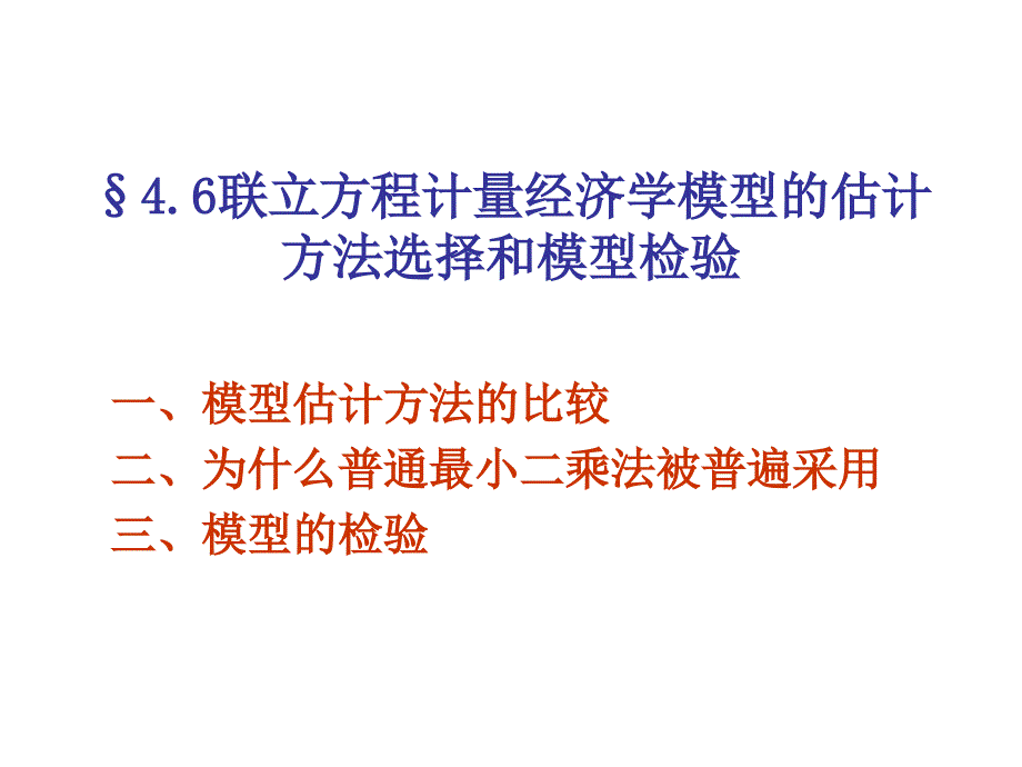 第四章六计量经济学-联立方程模型的估计方法选择和模型检验课件_第1页