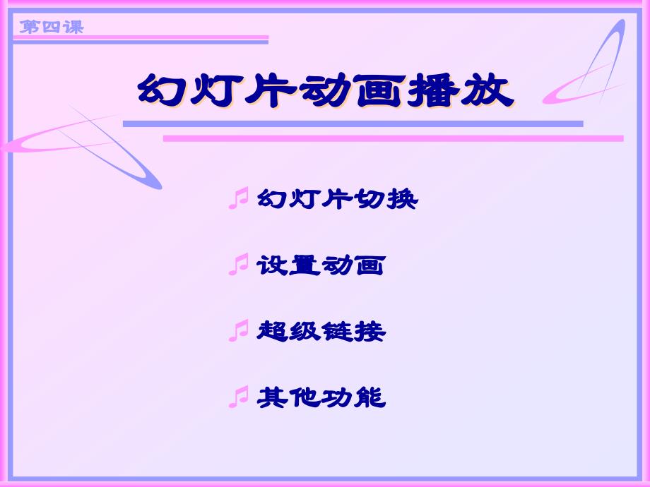 教育专题：人教小学信息第一册《幻灯片动画播放》PPT课件_第1页