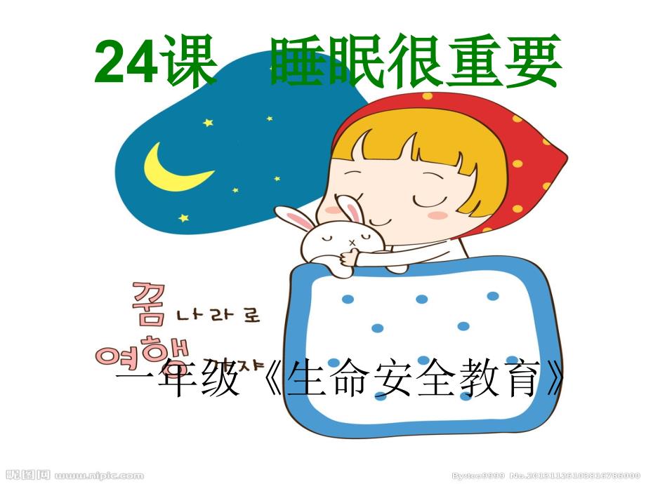 教育专题：一年级生命安全教育睡眠很重要 (2)_第1页