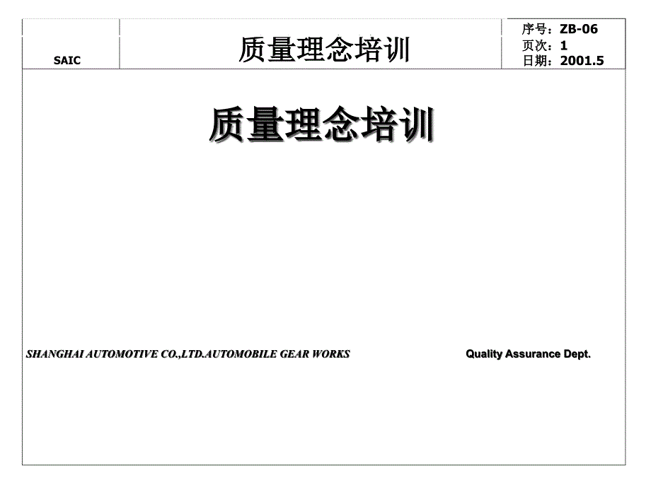 上海大衆质量理念培训_第1页