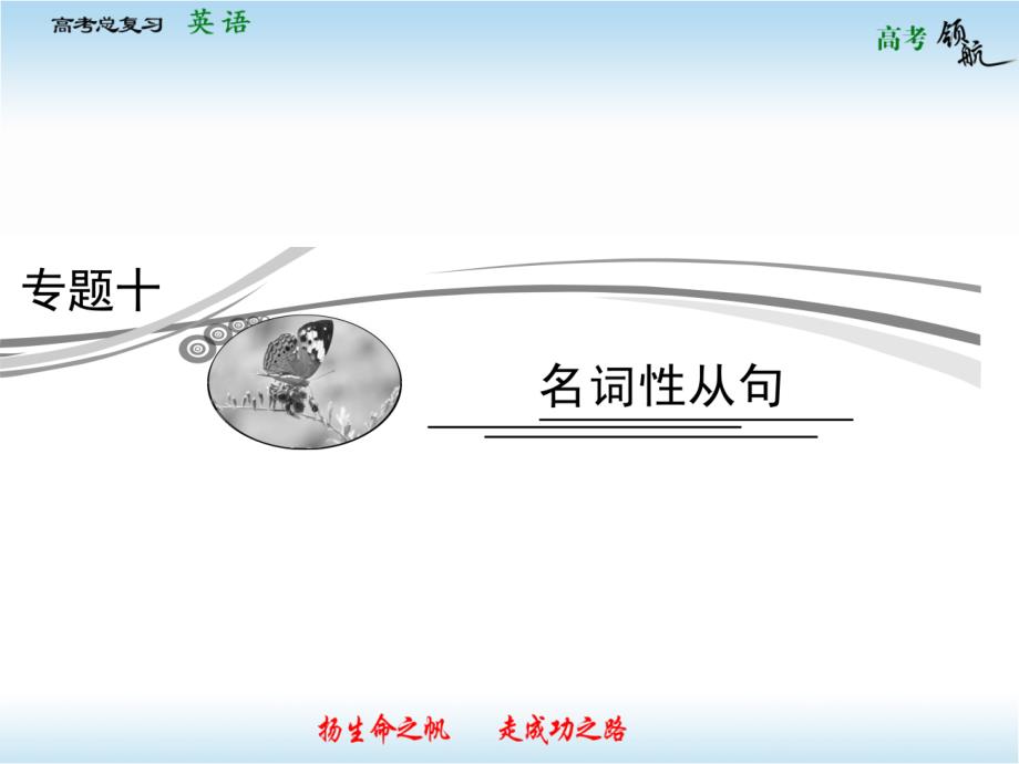 专题10 名词性从句_第1页