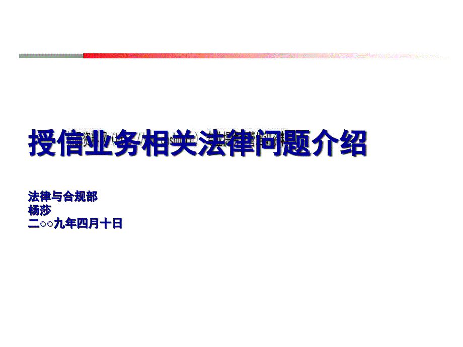 某银行授信业务相关法律问题介绍_第1页