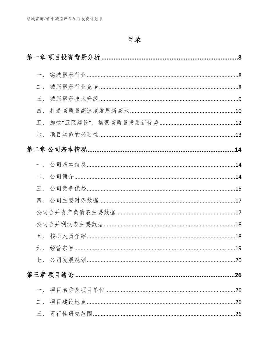 晋中减脂产品项目投资计划书【范文模板】_第1页